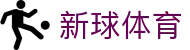 新球体育 - 足篮球即时比分一手掌握